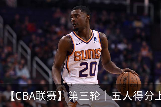 【CBA联赛】第三轮｜五人得分上双，浙江稠州金租88-80胜青岛崂山啤酒！