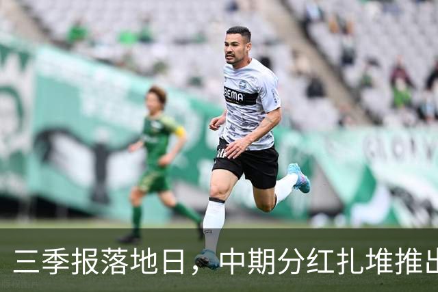 三季报落地日，中期分红扎堆推出，隆鑫通用等多家公司拟派现