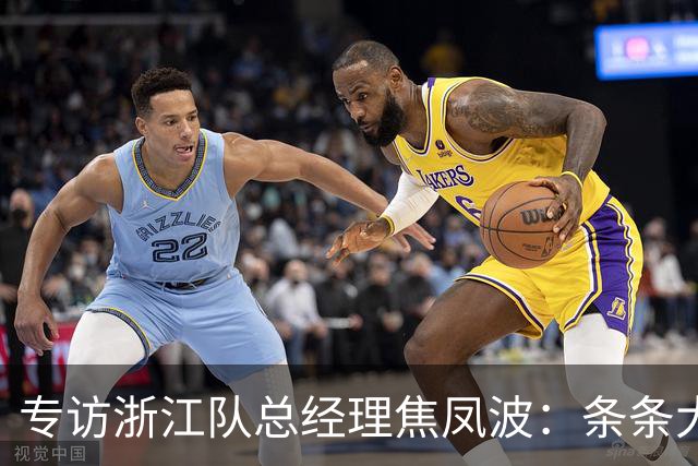 专访浙江队总经理焦凤波：条条大路 不走捷径