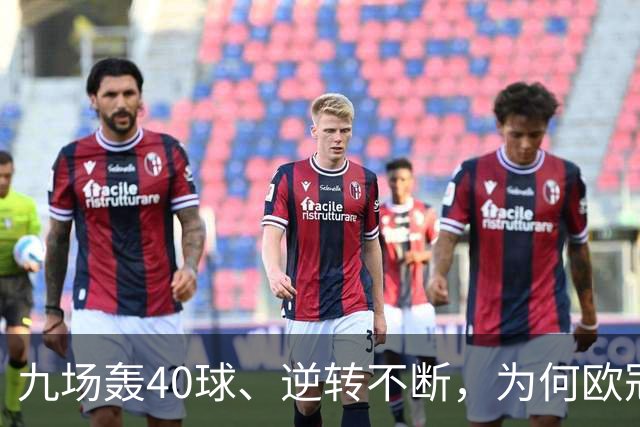 九场轰40球、逆转不断，为何欧冠小组赛仍让人感到空洞？
