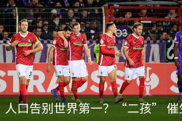 人口告别世界第一？“二孩” 催生无效后，国家终于向住房出手了