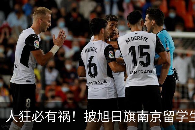 人狂必有祸！披旭日旗南京留学生再传噩耗，央媒怒批后终付代价