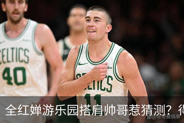 全红婵游乐园搭肩帅哥惹猜测？得知男方的真实来头，难怪全妹笑得这么开心