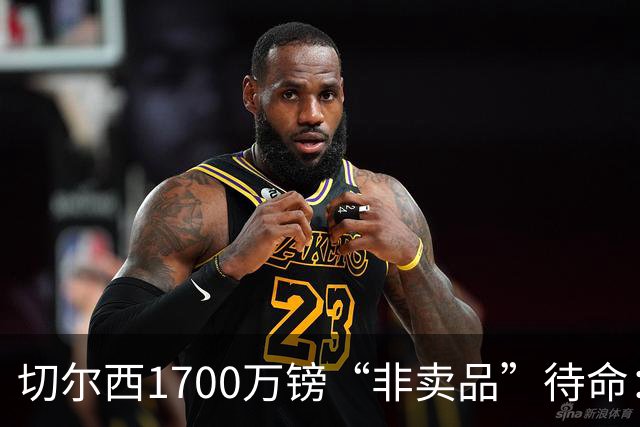 切尔西1700万镑“非卖品”待命：大马丁伤退，冬窗会补门将吗？