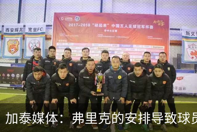 加泰媒体：弗里克的安排导致球员缺少与家人相聚的时间，有人不满
