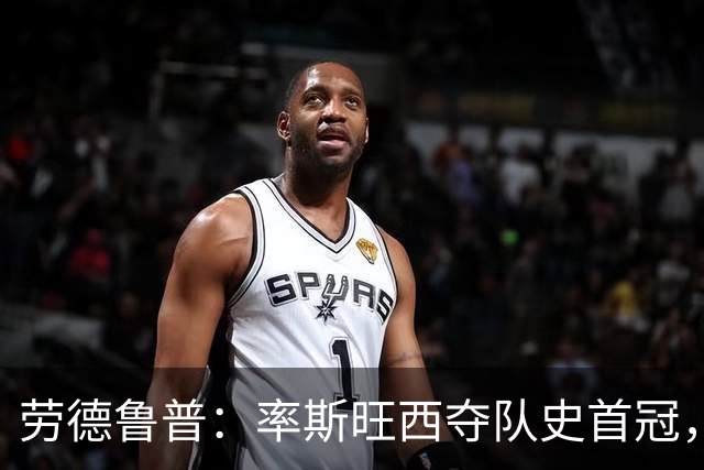 劳德鲁普：率斯旺西夺队史首冠，不知他们何时再赢一个