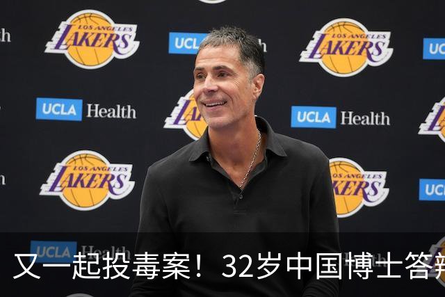 又一起投毒案！32岁中国博士答辩失利，用实验试剂给同门下毒......