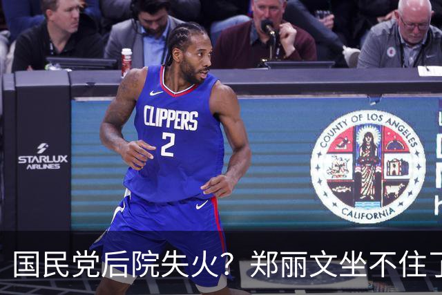 国民党后院失火？郑丽文坐不住了，急下“动员令”！3句话太高明