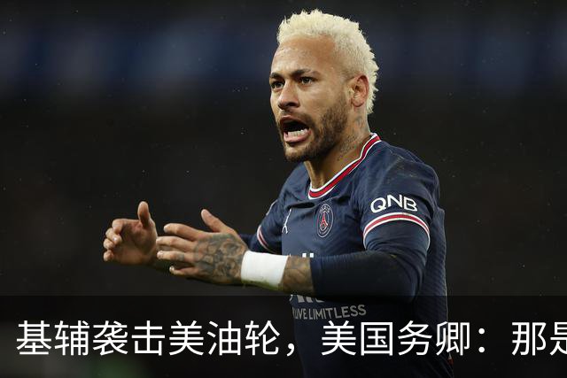 基辅袭击美油轮，美国务卿：那是我们的油，尽管有请求还是发生了
