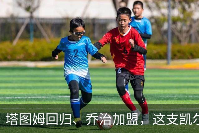 塔图姆回归、乔治加盟，这支凯尔特人到底算不算争冠队？