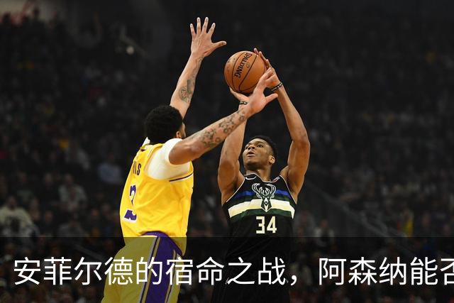 安菲尔德的宿命之战，阿森纳能否打破十四年魔咒，利物浦不会输
