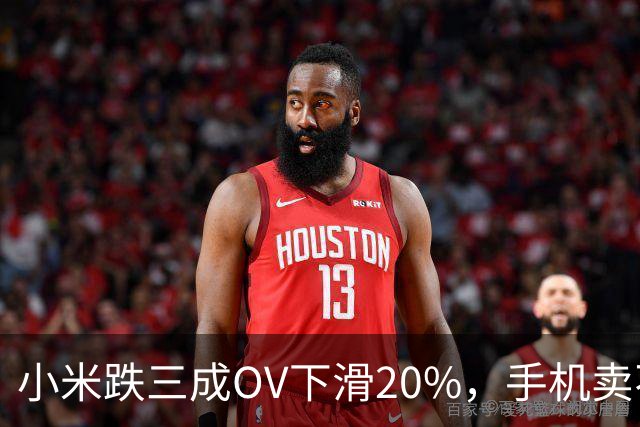 小米跌三成OV下滑20%，手机卖不动了谁更慌？