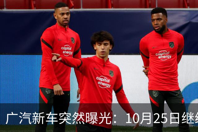 广汽新车突然曝光：10月25日继续开售，13.79万起