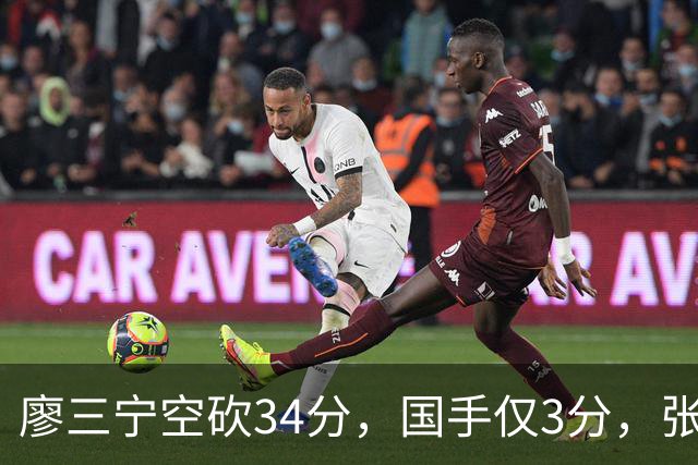 廖三宁空砍34分，国手仅3分，张镇麟28分大胜对手