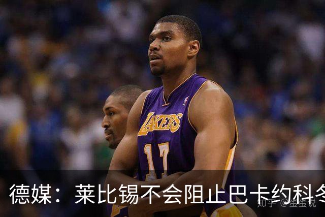 德媒：莱比锡不会阻止巴卡约科冬窗离队，球员本赛季多次迟到