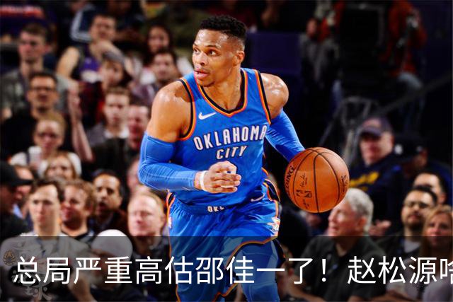 总局严重高估邵佳一了！赵松源啥时候在联赛证明自己了？换帅需尽早