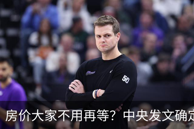 房价大家不用再等？中央发文确定，房地产或重走2014年老路
