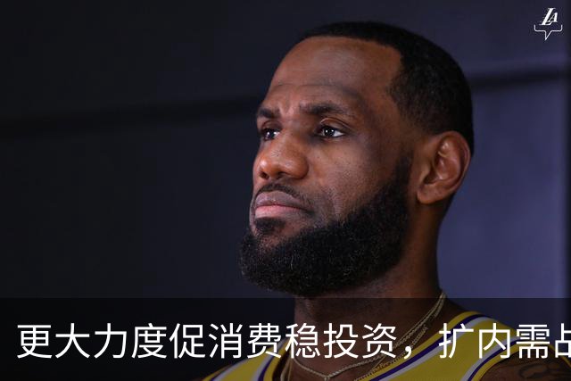 更大力度促消费稳投资，扩内需战略实施方案将出台