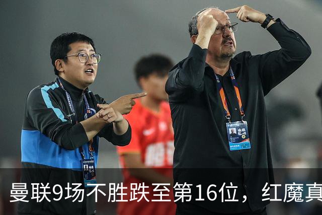 曼联9场不胜跌至第16位，红魔真要进降级区了？