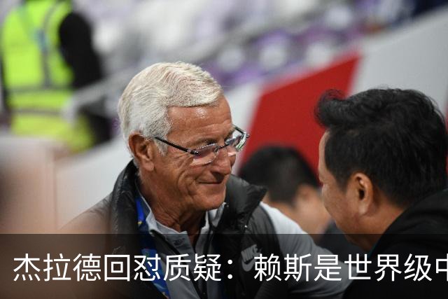杰拉德回怼质疑：赖斯是世界级中场，那球是顶级进球