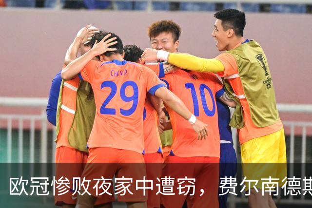 欧冠惨败夜家中遭窃，费尔南德斯赛后炮轰教练组