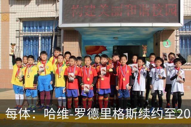 每体：哈维-罗德里格斯续约至2030年后闪耀