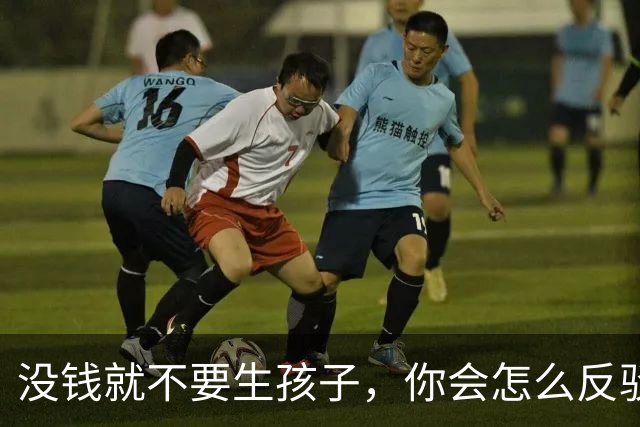 没钱就不要生孩子，你会怎么反驳这个观点？网友：千万富翁认为百万富翁养不起