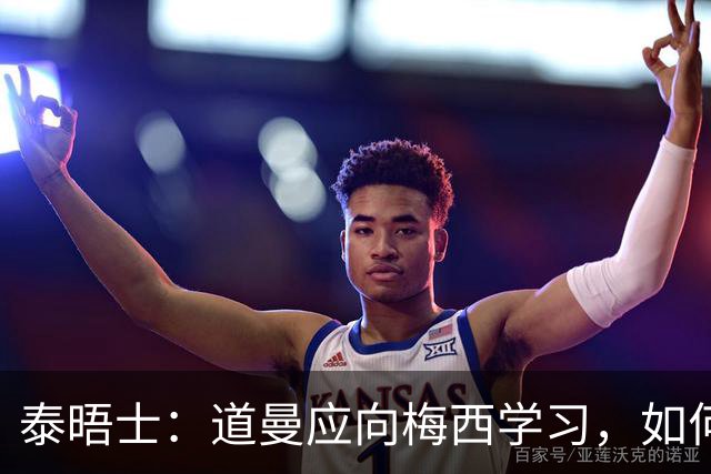 泰晤士：道曼应向梅西学习，如何应对对手的恶意挑衅