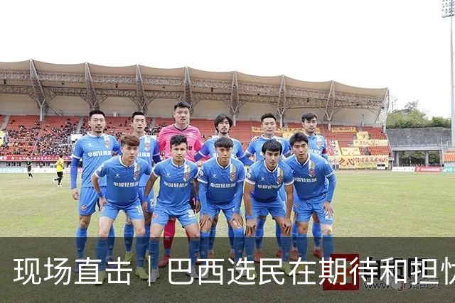 现场直击｜巴西选民在期待和担忧中迎来大选决胜轮