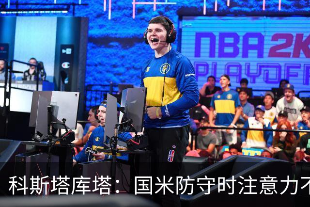科斯塔库塔：国米防守时注意力不够集中，这不是才出现的情况