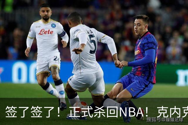 签了签了！正式杀回NBA！克内克特加盟卫冕冠军