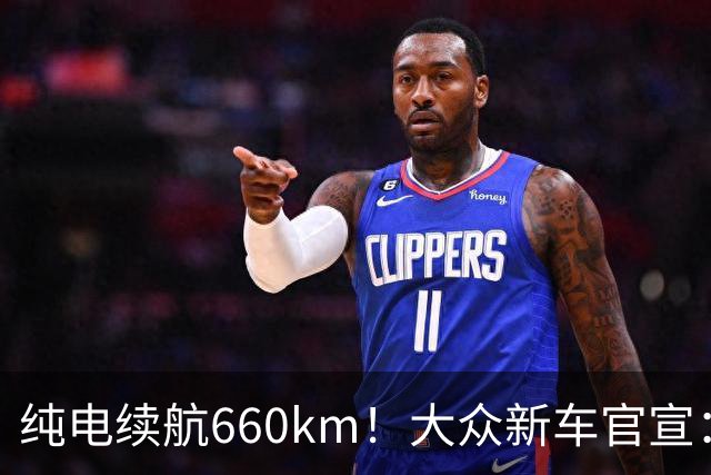 纯电续航660km！大众新车官宣：10月21日继续开售