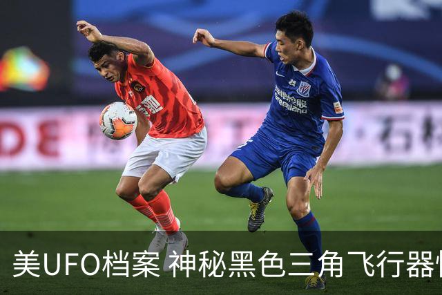 美UFO档案 神秘黑色三角飞行器惊现 完全无声爬升后高速飞离