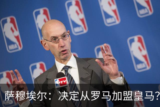 萨穆埃尔：决定从罗马加盟皇马？因为那是最适合我的选择
