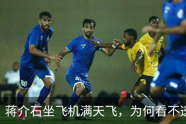 蒋介石坐飞机满天飞，为何看不透战场？毛泽东在千里之外，反而把每个师团的位置摸得比前线还清楚