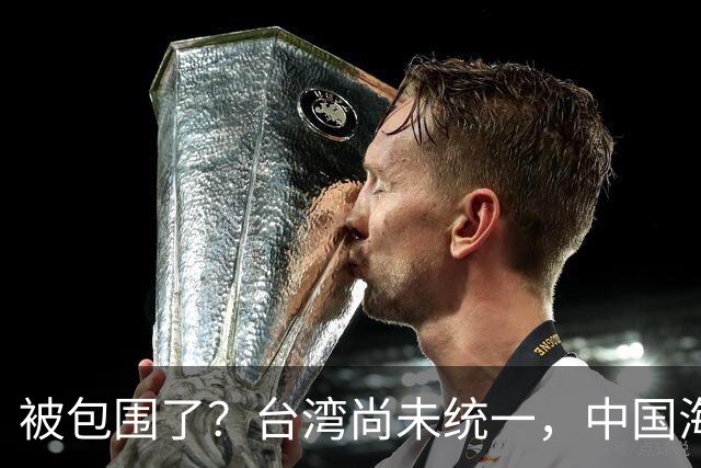 被包围了？台湾尚未统一，中国海军被美日韩封锁围堵，怎么破局？