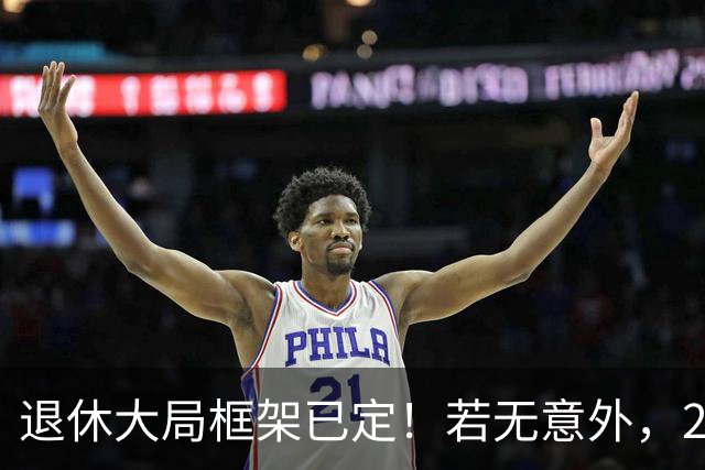 退休大局框架已定！若无意外，2026 退休金将迎来 3 大核心新变化