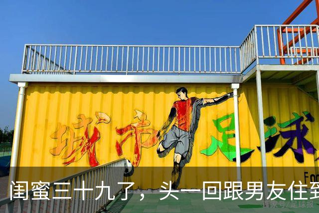 闺蜜三十九了，头一回跟男友住到一起没两天就兴奋地跑来跟我说