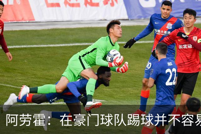 阿劳霍：在豪门球队踢球并不容易；我正在努力学习英语