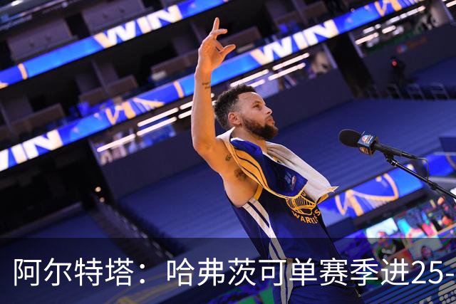 阿尔特塔：哈弗茨可单赛季进25-30球！阿森纳成五大联赛1-0之王！