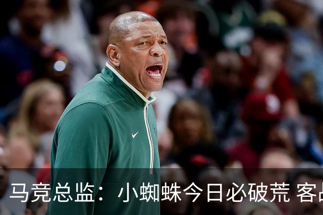 马竞总监：小蜘蛛今日必破荒 客战斯图加特全力争取3分