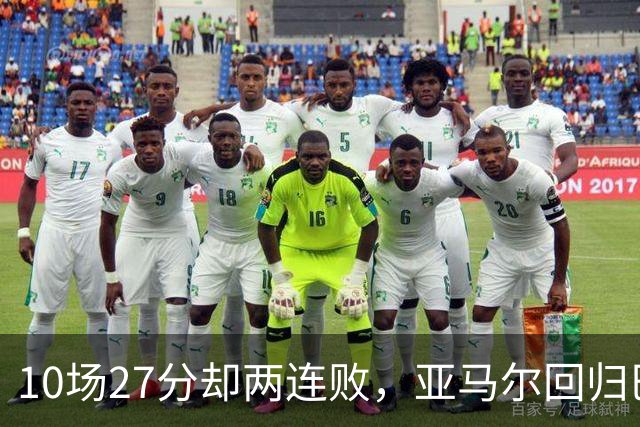 10场27分却两连败，亚马尔回归巴萨主场战阿拉维斯