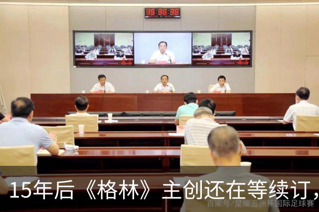 15年后《格林》主创还在等续订，孔雀台那版没通过
