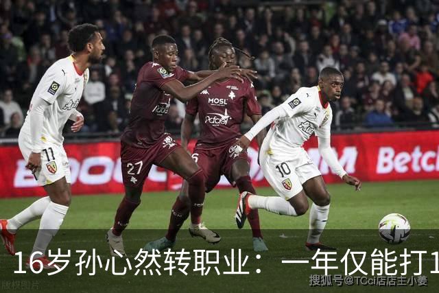 16岁孙心然转职业：一年仅能打12站，外卡只剩2张，如何突围？