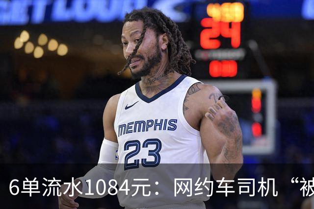 6单流水1084元：网约车司机“被平台投喂”的一天