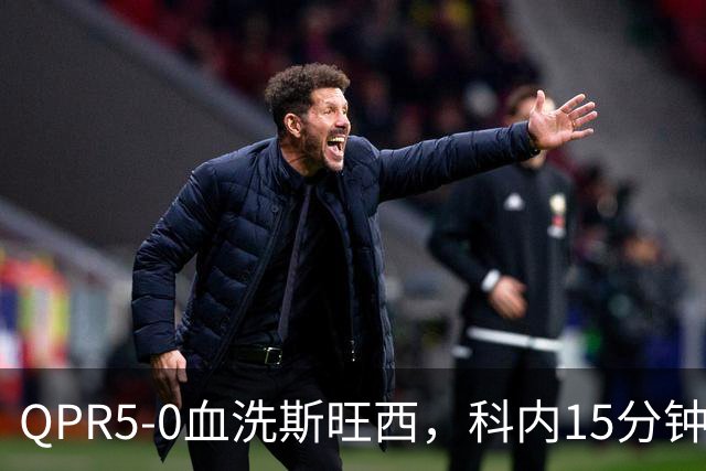 QPR5-0血洗斯旺西，科内15分钟帽子戏法，吉米-邓恩梅开二度